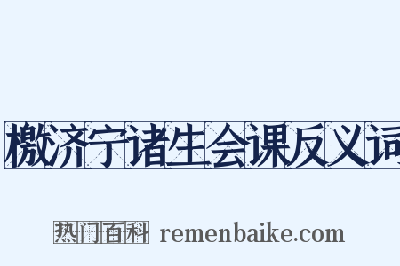 檄济宁诸生会课反义词是什么意思的图片